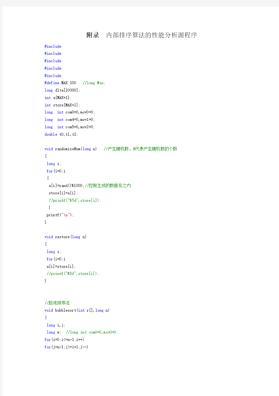 内部排序算法的性能分析源程序