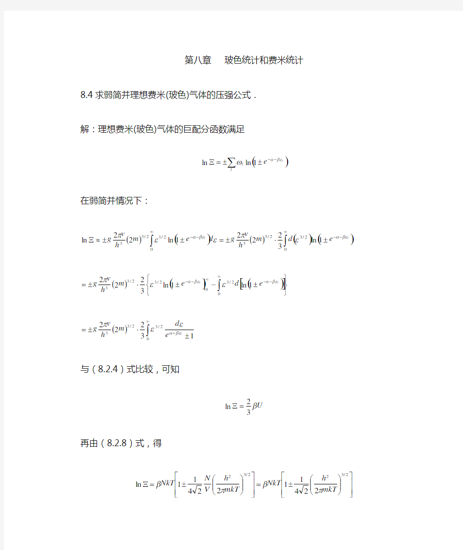 热力学统计物理  课后习题  答案