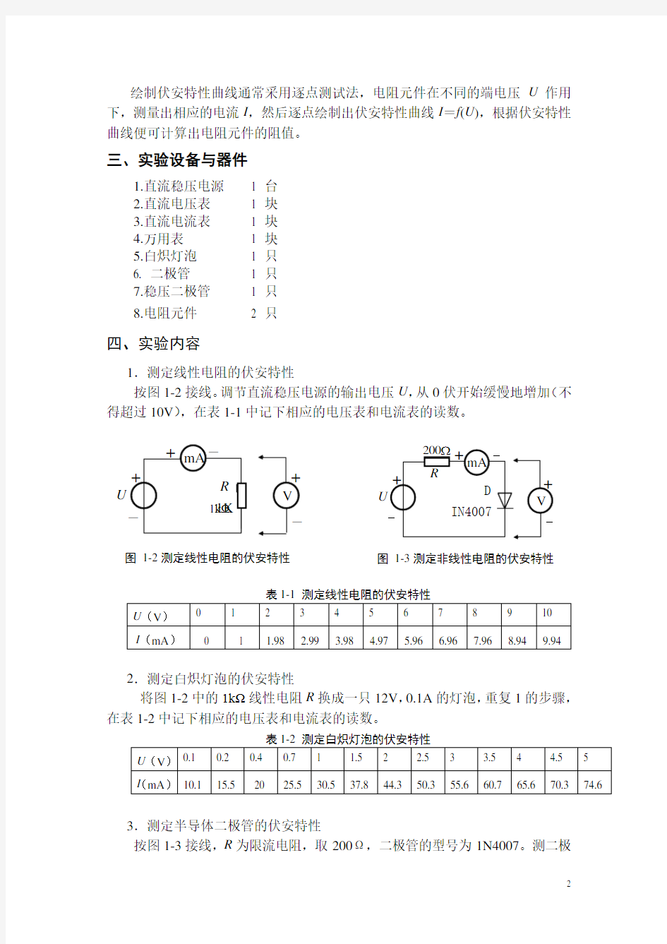 电路元件伏安特性的测量(实验报告答案)