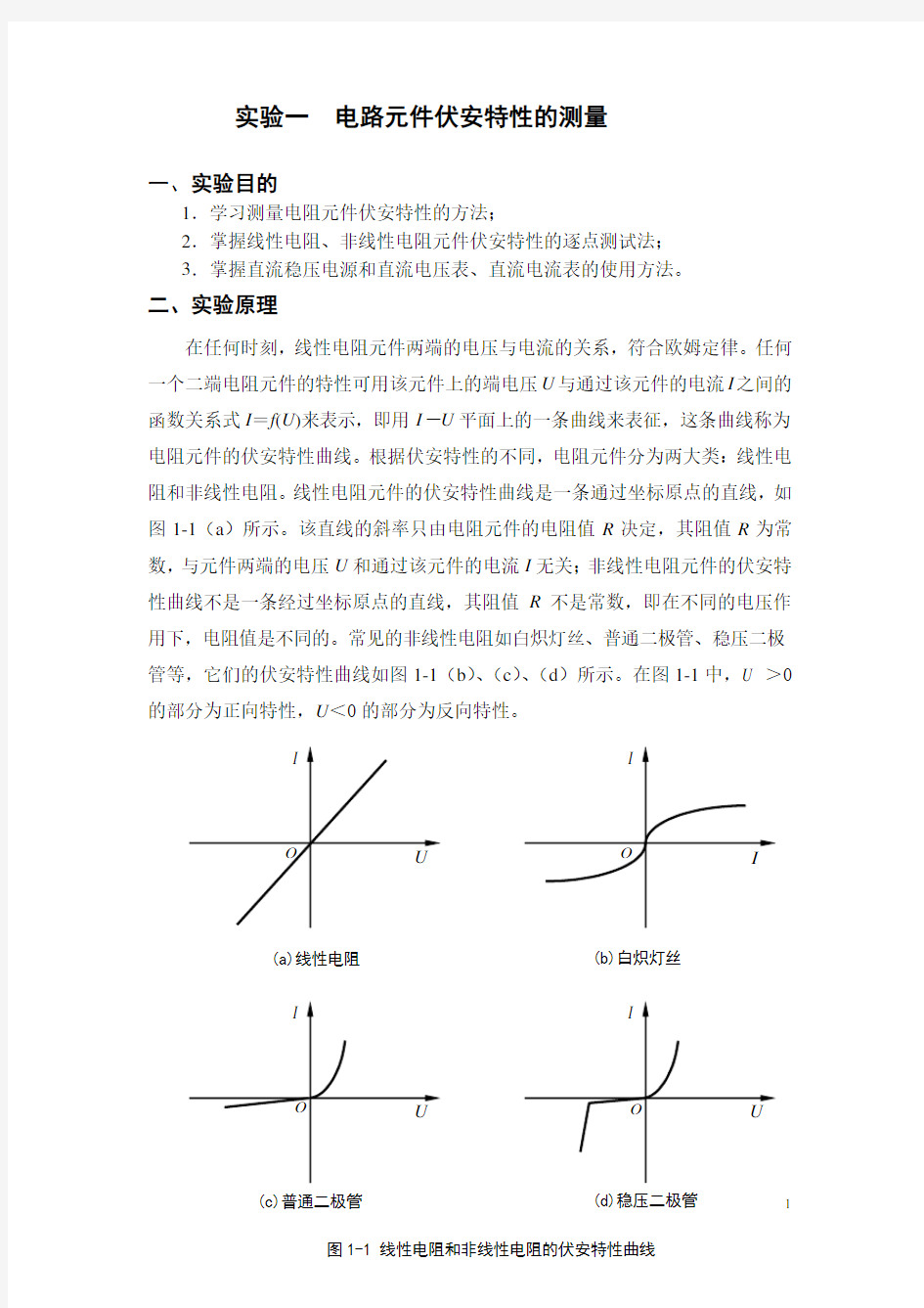 电路元件伏安特性的测量(实验报告答案)