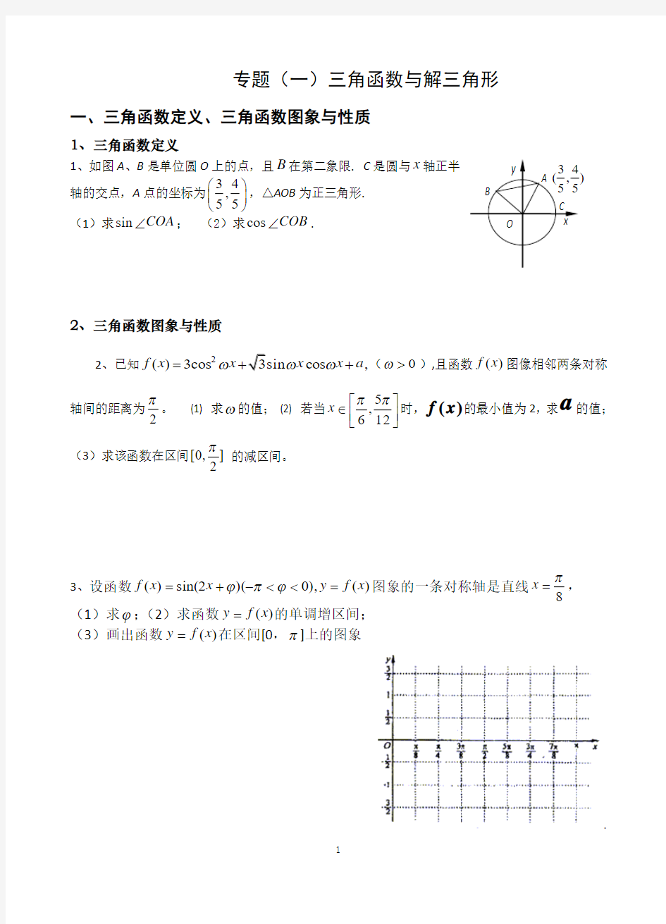 专题(一)：三角函数与解三角形