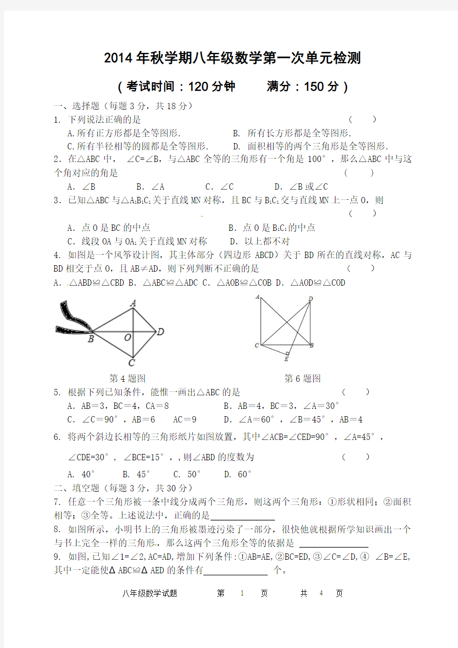 2014年秋学期八年级数学第一次单元检测