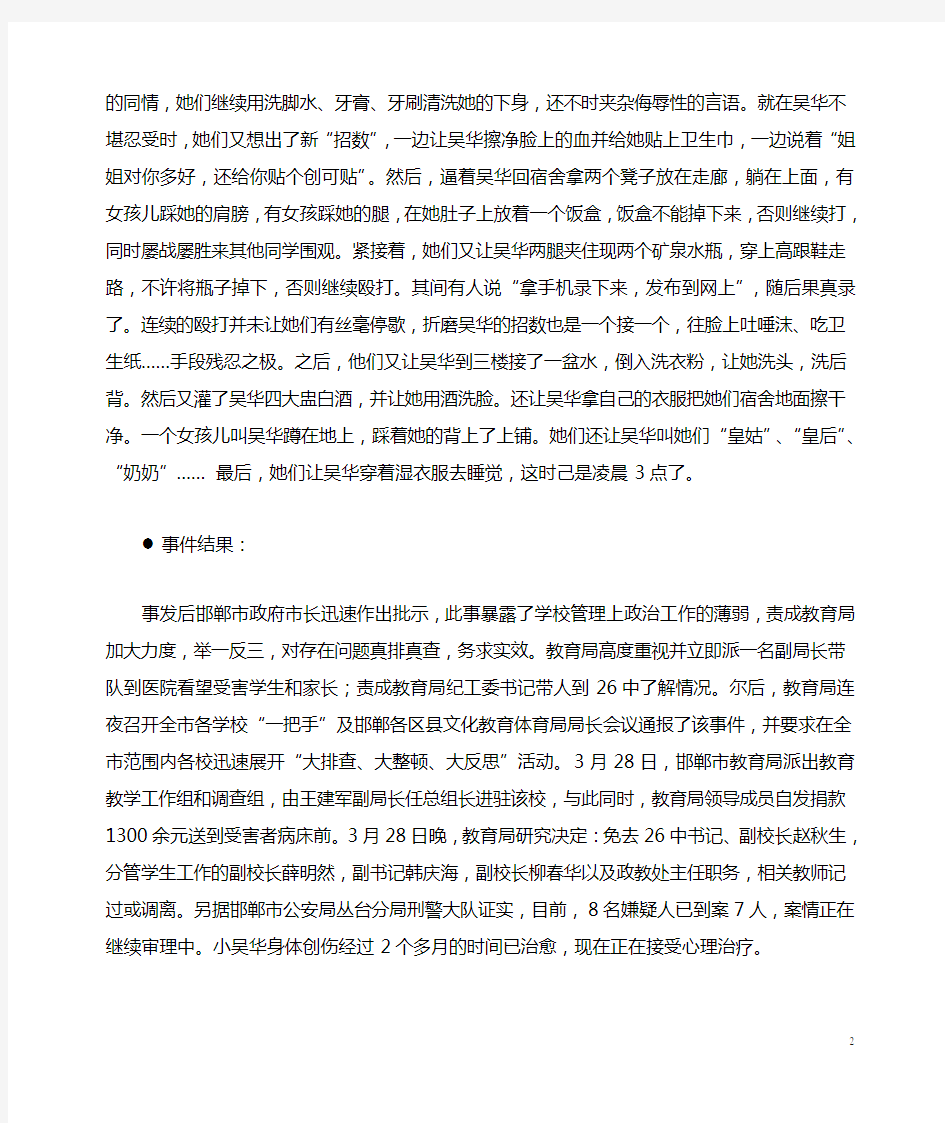 河北省邯郸市26中校园暴力案例分析