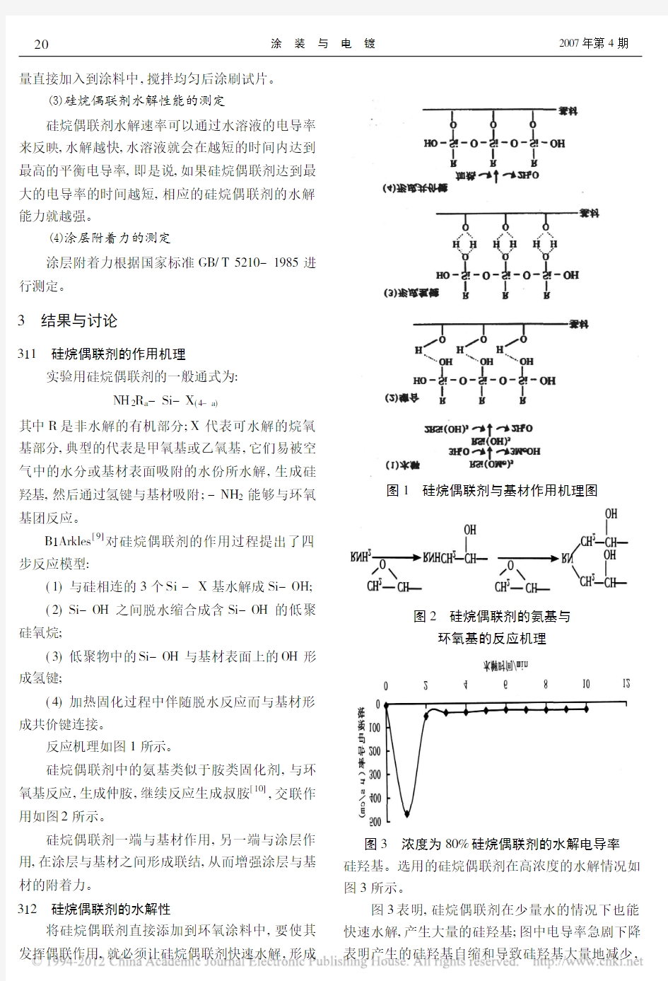 硅烷偶联剂在环氧涂料中的应用