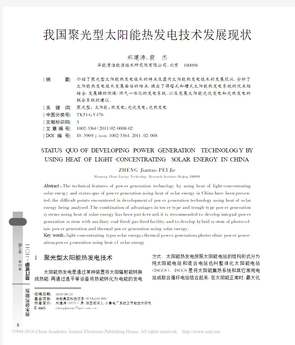 我国聚光型太阳能热发电技术发展现状_郑建涛