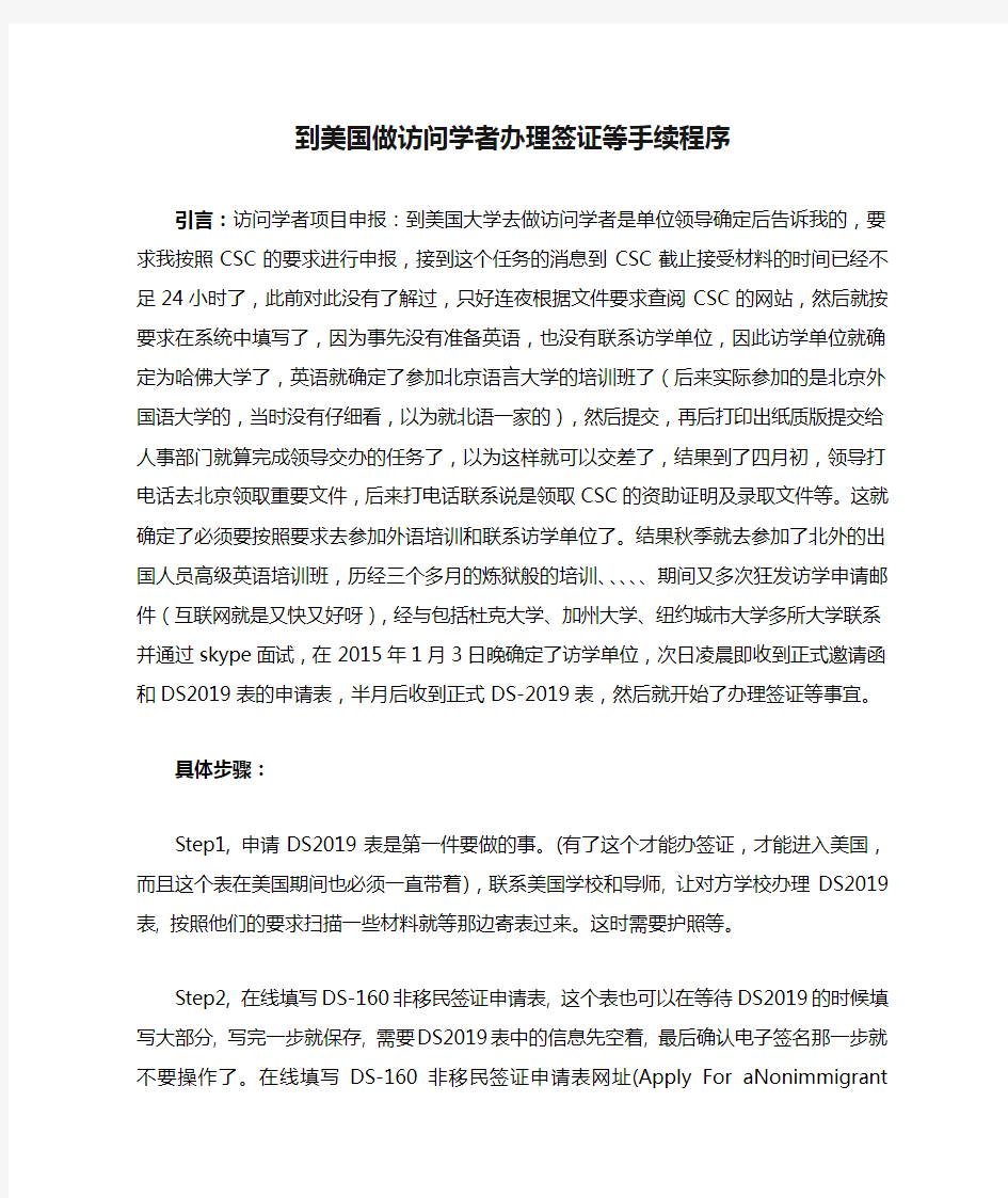 到美国做访问学者办理签证等手续程序