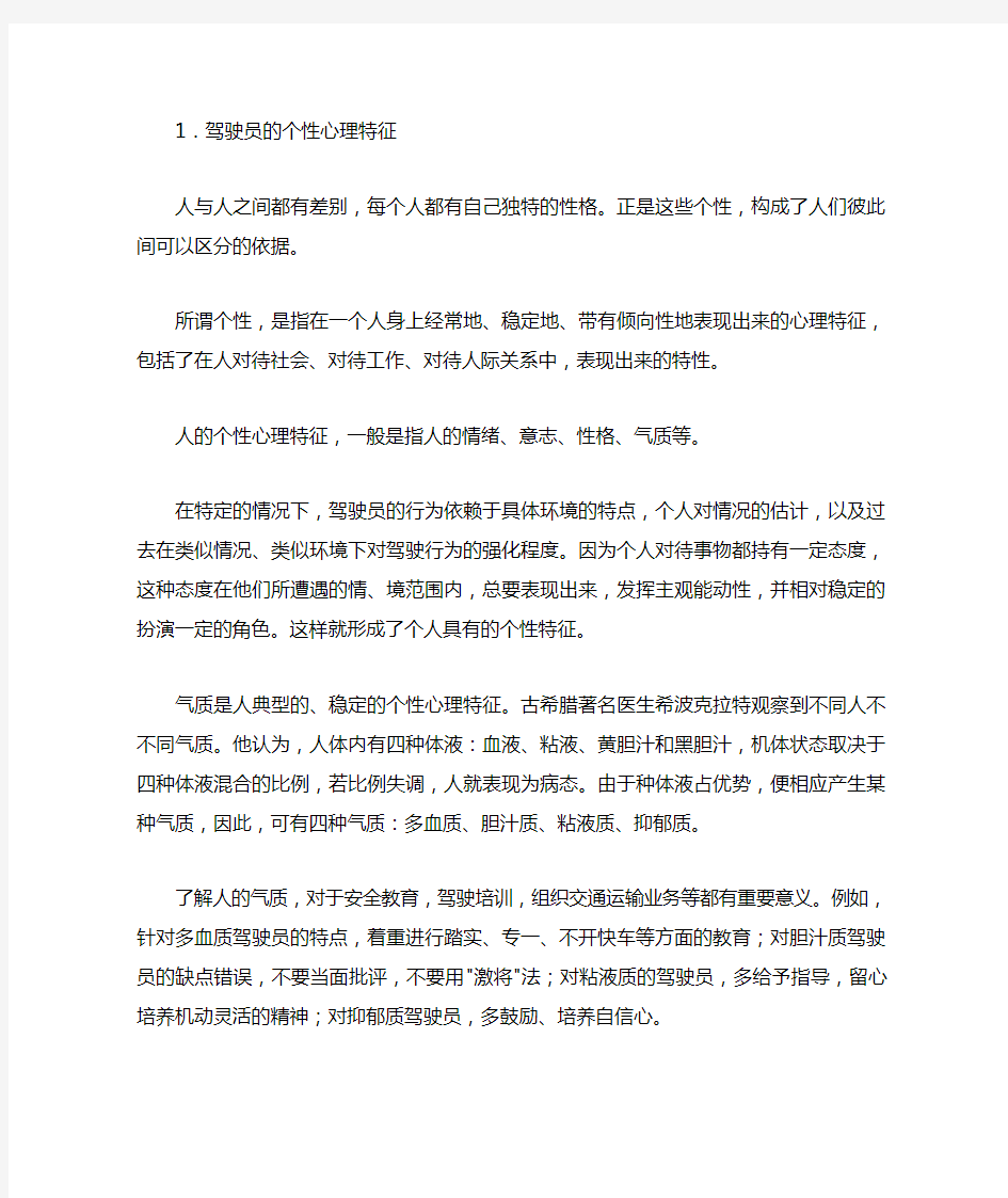 驾驶员的个性心理与交通事故的倾向性