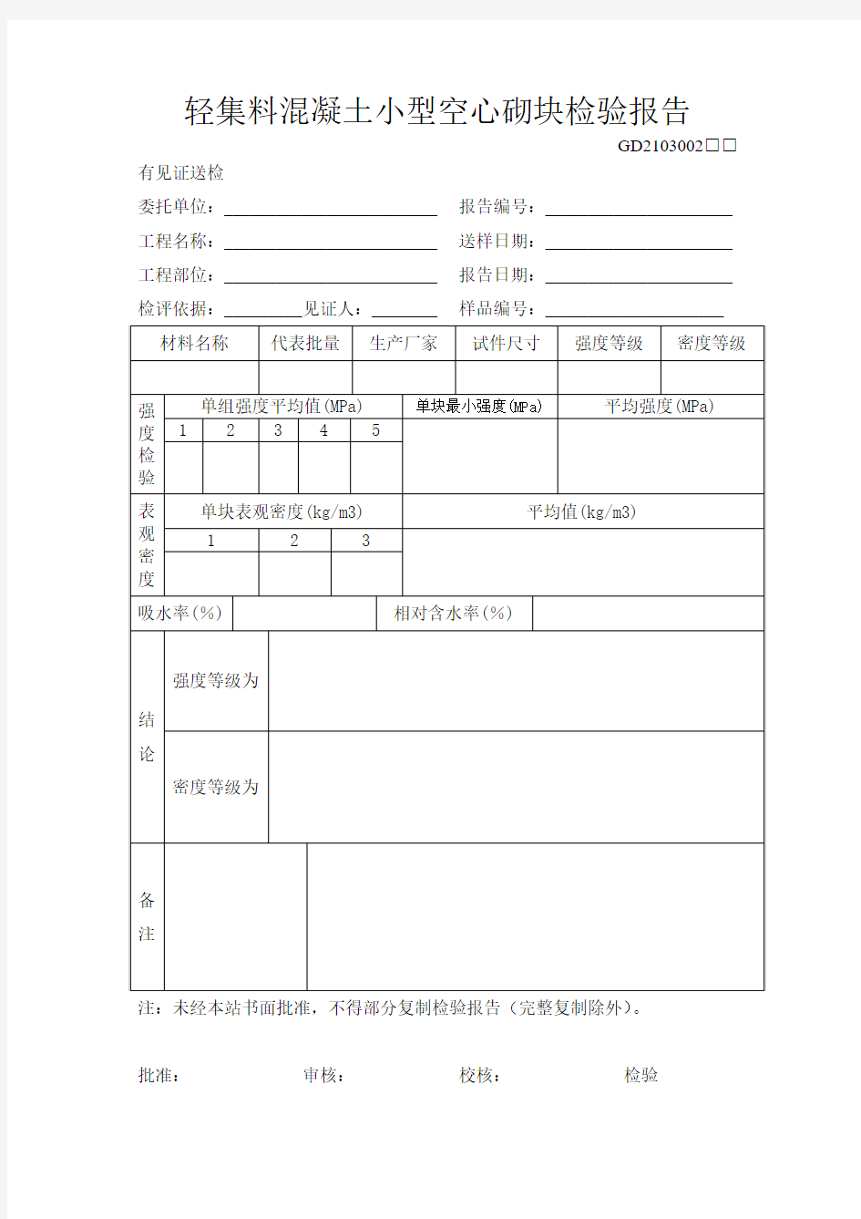 轻集料混凝土小型空心砌块检验报告