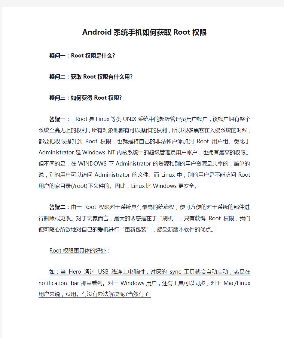 Android系统手机如何获取Root权限