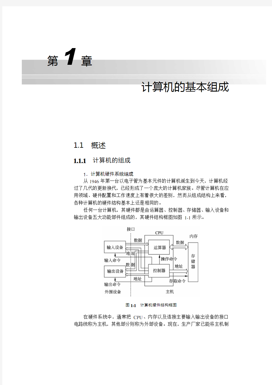 计算机的基本组成