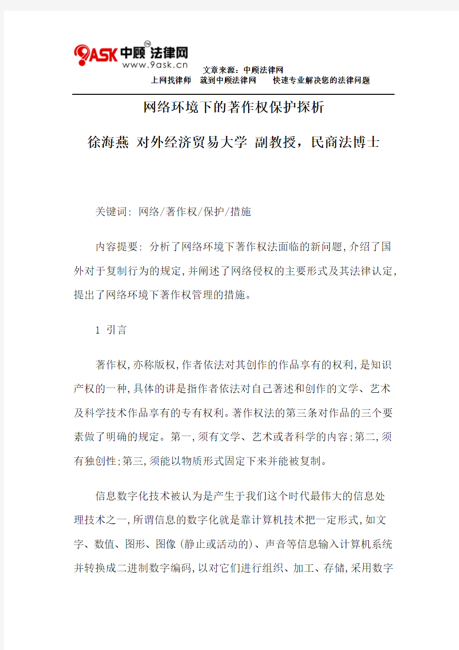 网络环境下的著作权保护探析