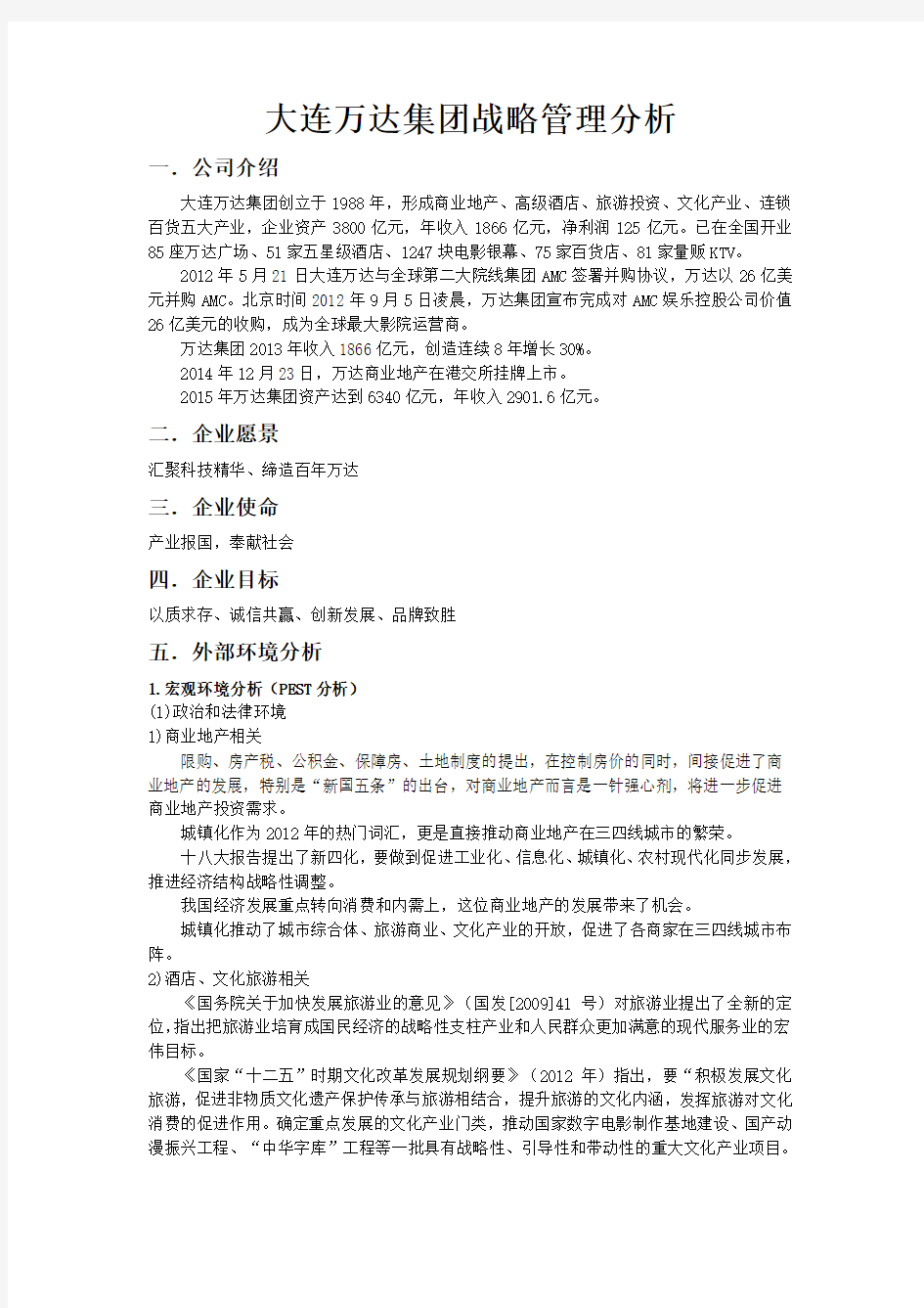 大连万达集团战略管理分析