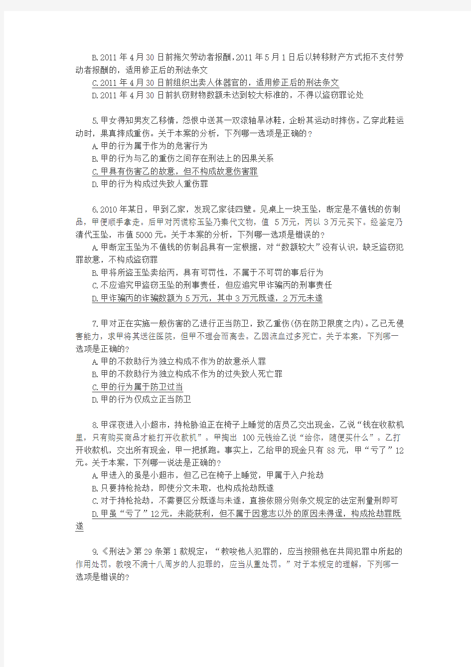 2013年司法考试刑法部分真题及刘凤科参考答案
