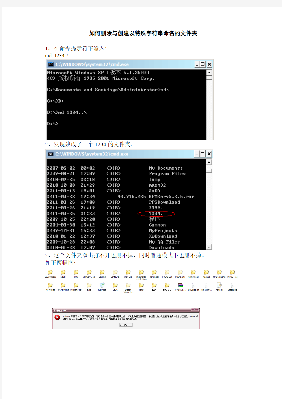 如何删除与创建以特殊字符串命名的文件夹