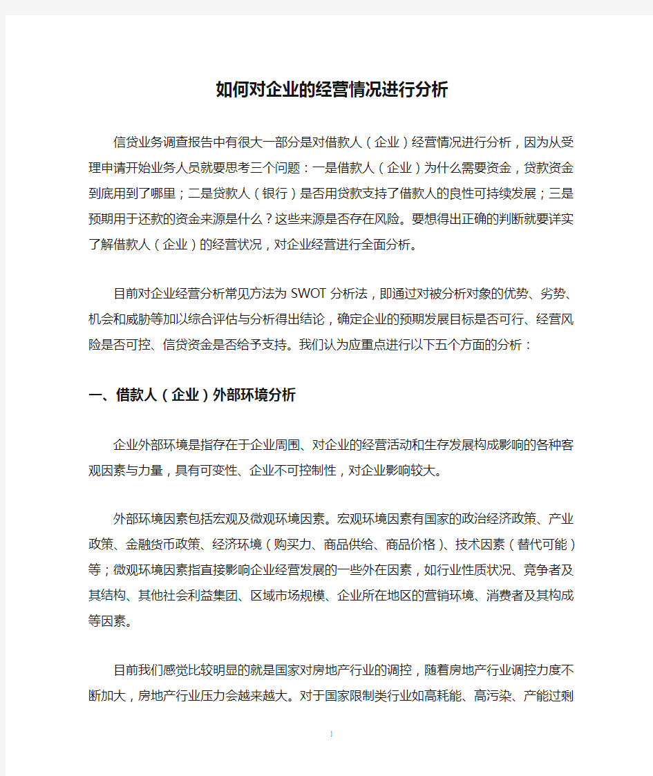 如何对企业的经营情况进行分析