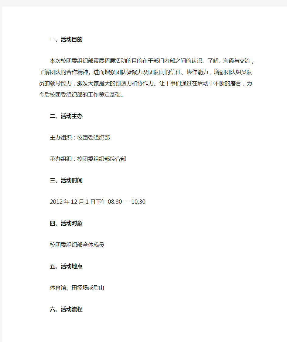 校团委组织部户外素质拓展策划书