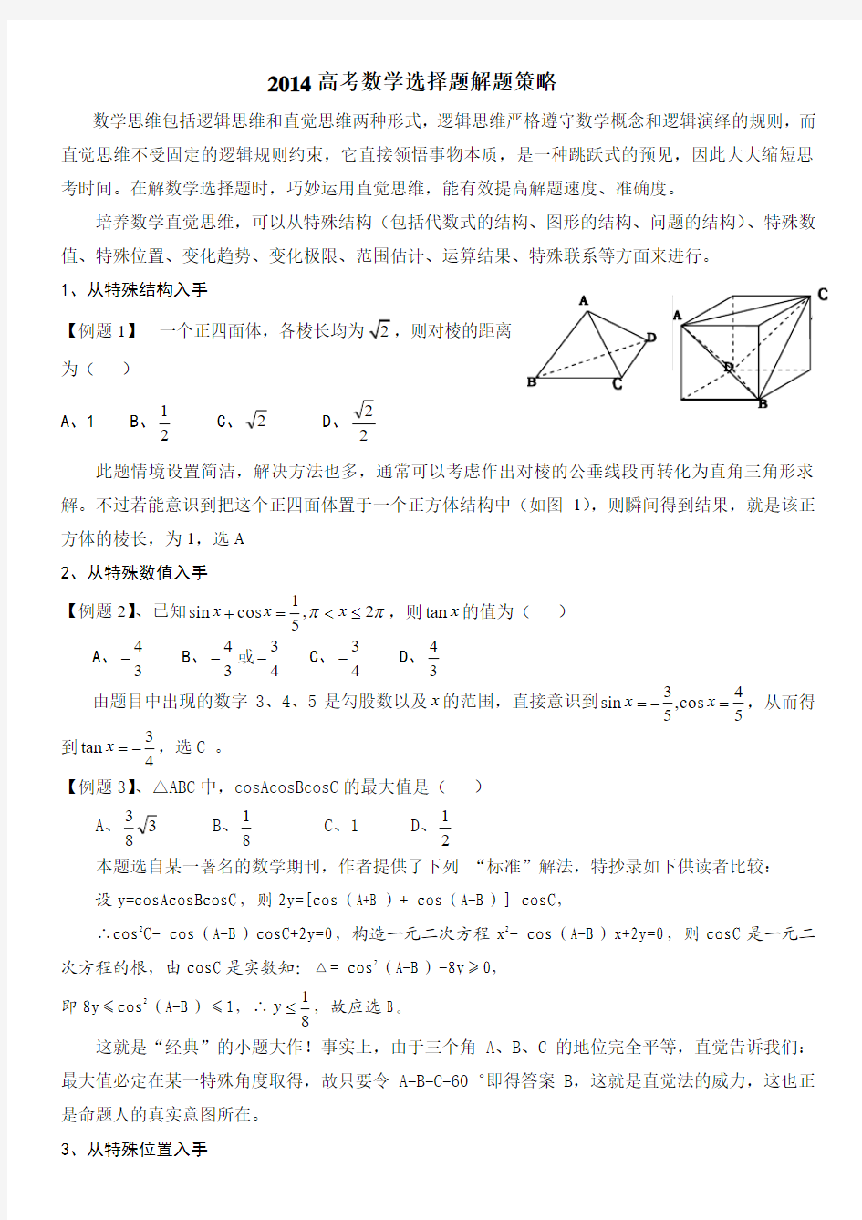 2014高考数学选择题解题专项练习(教师版)