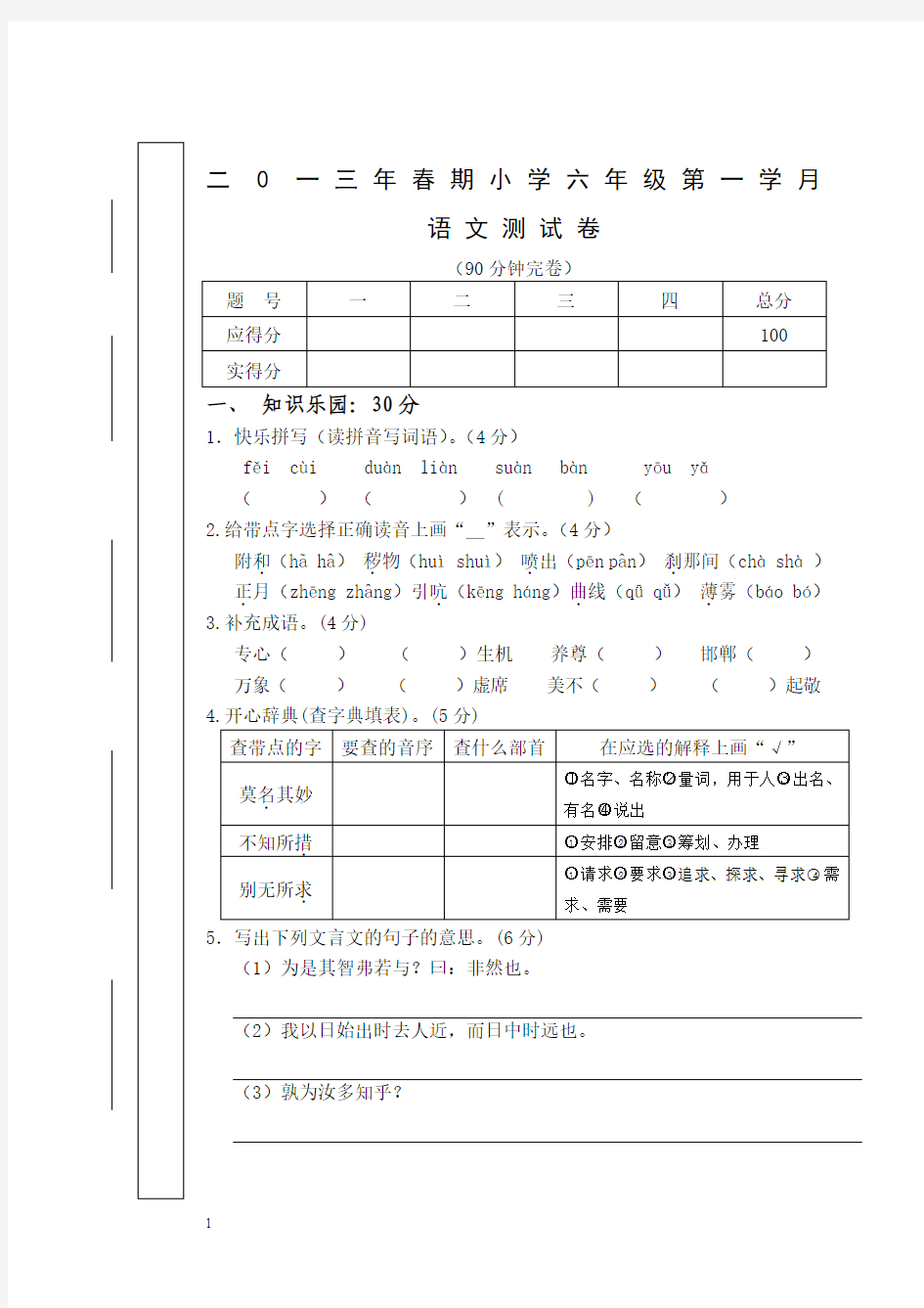 人教版六年级下册语文第一二单元试题