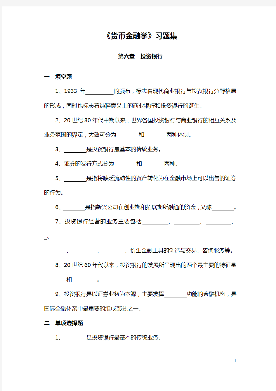 《金融学》习题集 第六章