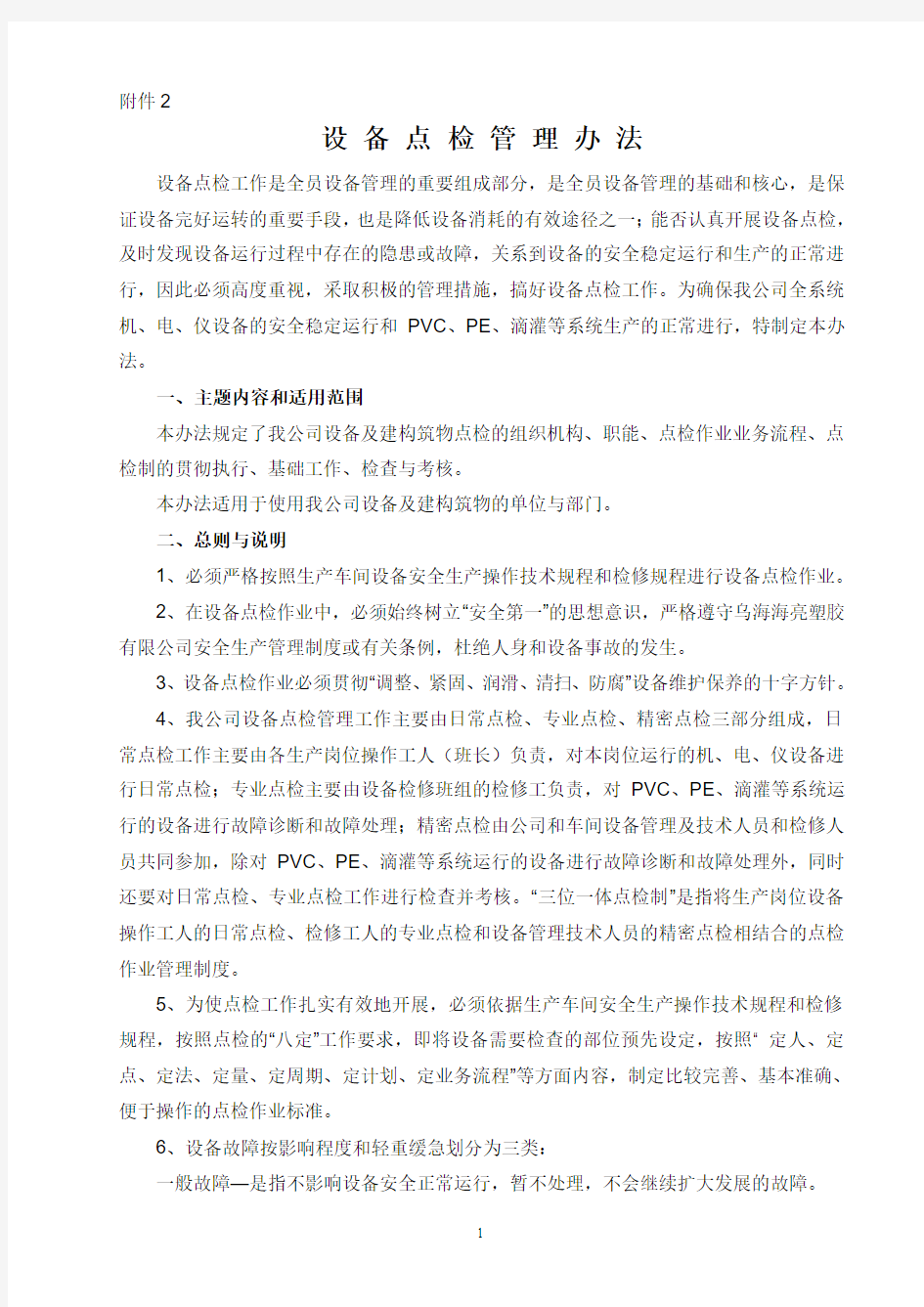 公司设备点检管理办法