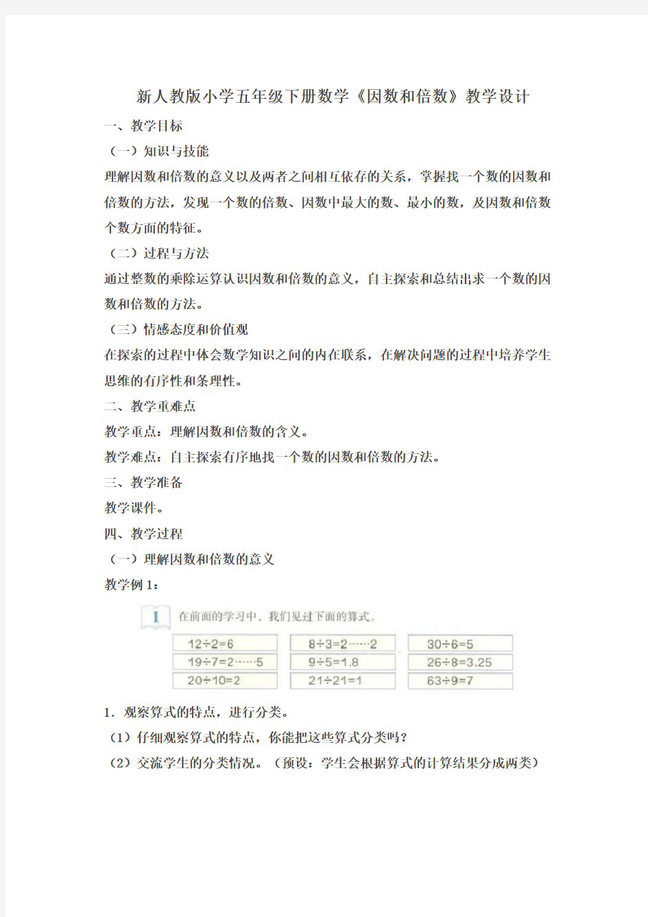 新人教版小学五年级下册数学《因数和倍数》优秀教学设计