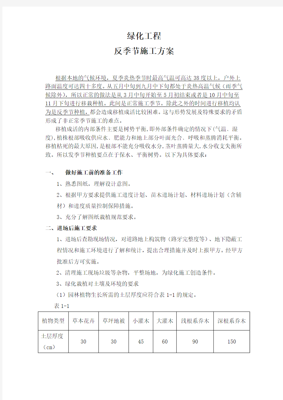 绿化工程反季节施工方案