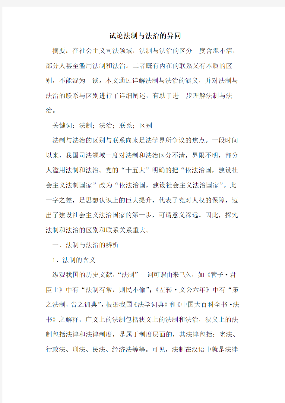 法制与法治的异同