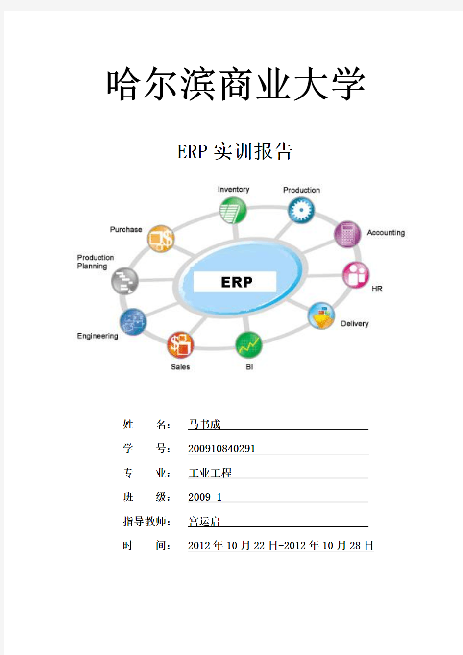 哈尔滨商业大学企业资源计划(ERP)实训报告