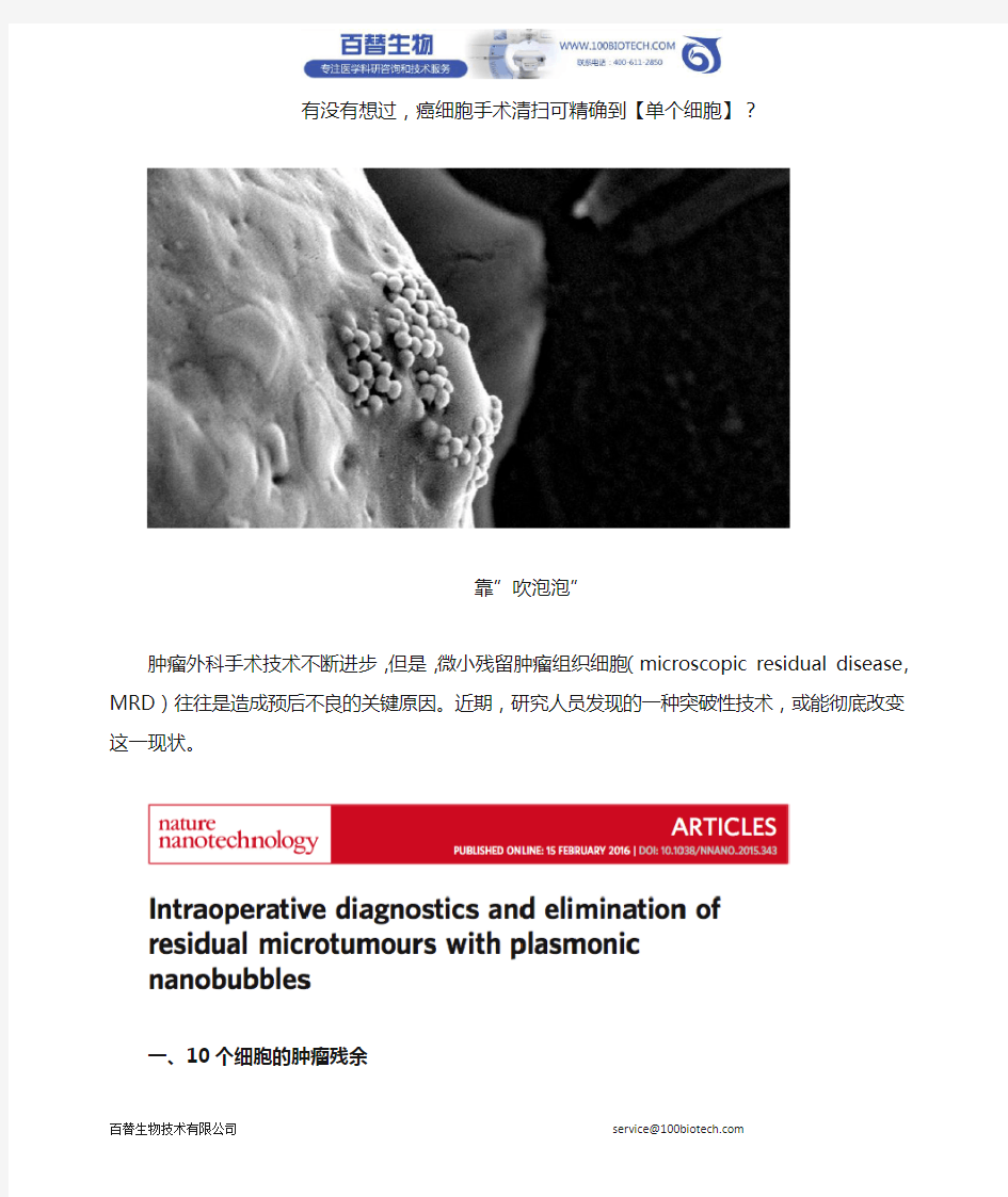 绝了!癌细胞手术清扫可精确到【单个细胞】