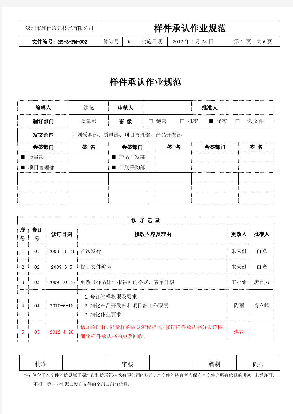 样件承认作业规范(05版)