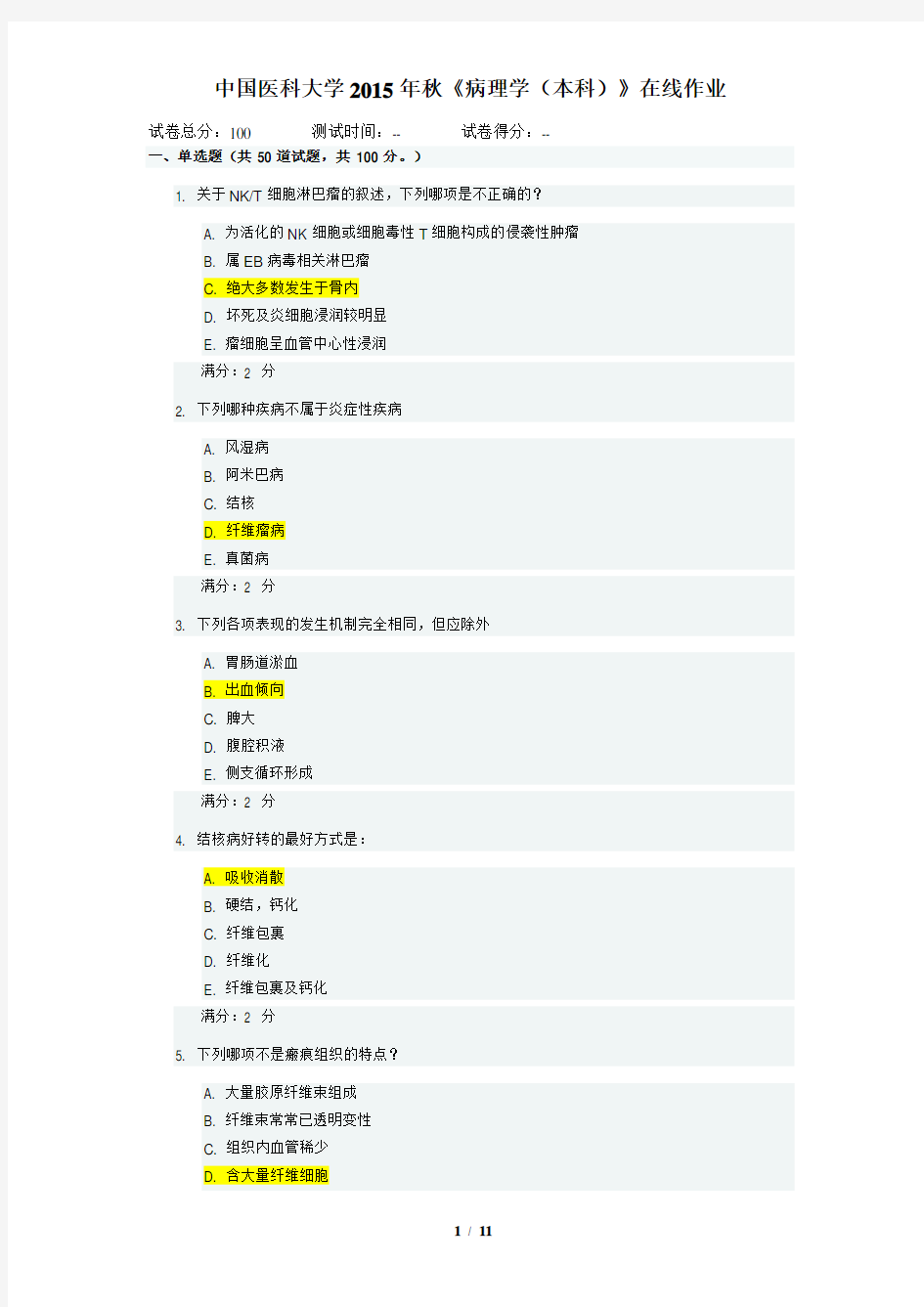 2015年秋中国医科大学《病理学(本科)》在线作业答案