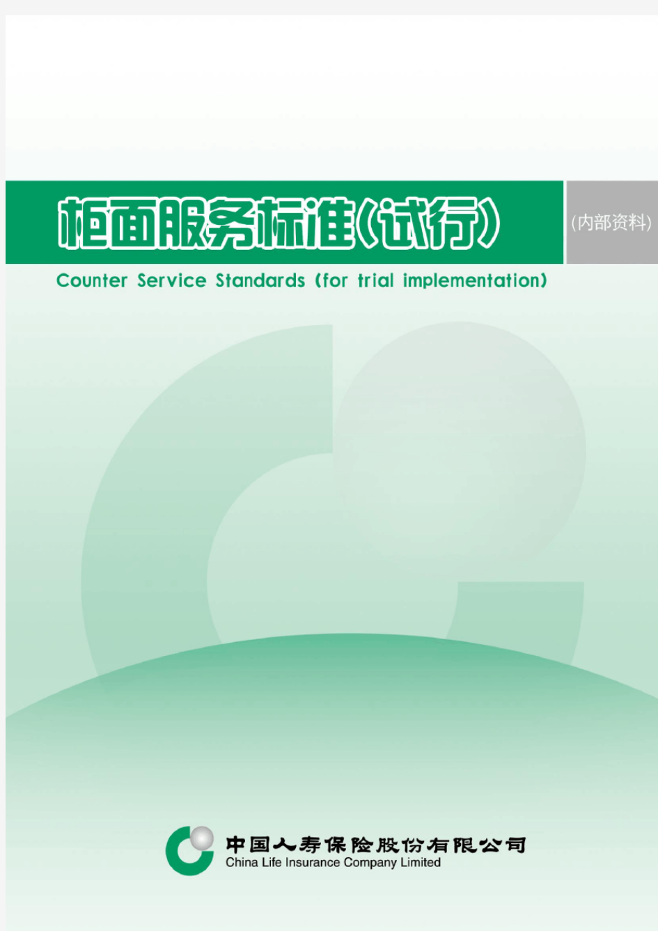 中国人寿保险股份有限公司柜面服务标准(试行)