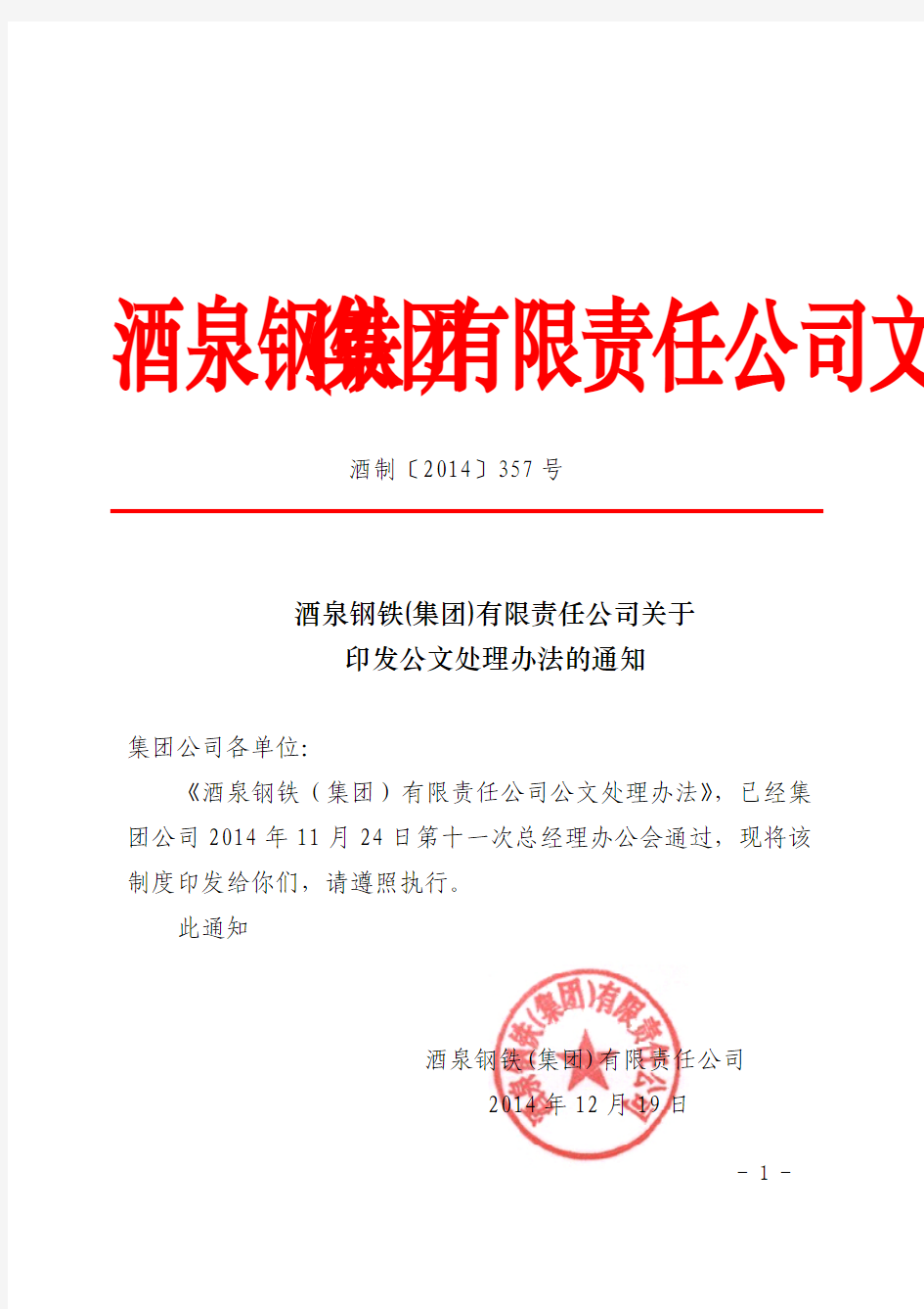 关于印发集团公司公文处理办法的通知