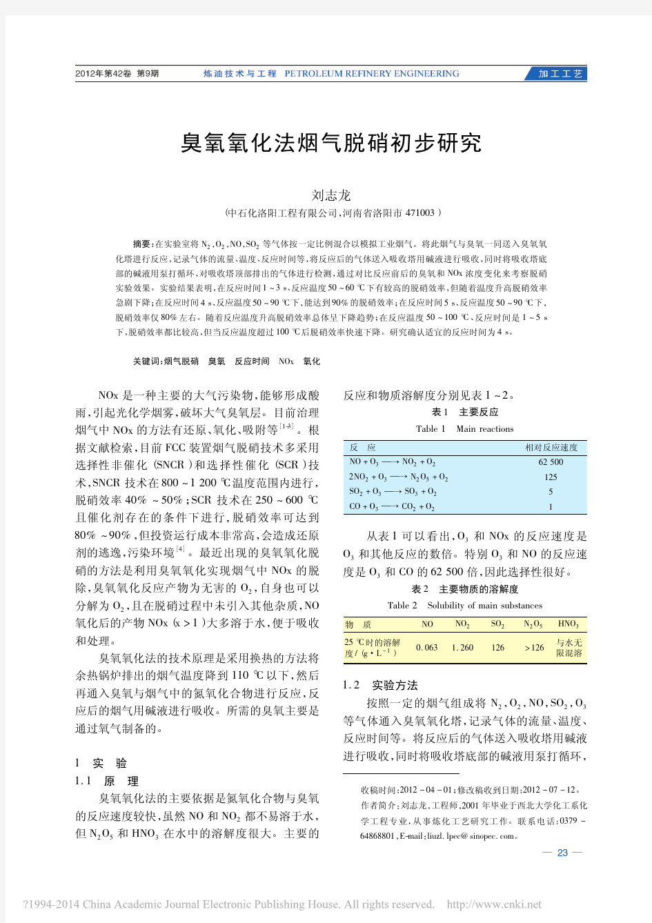 臭氧氧化法烟气脱硝初步研究_刘志龙