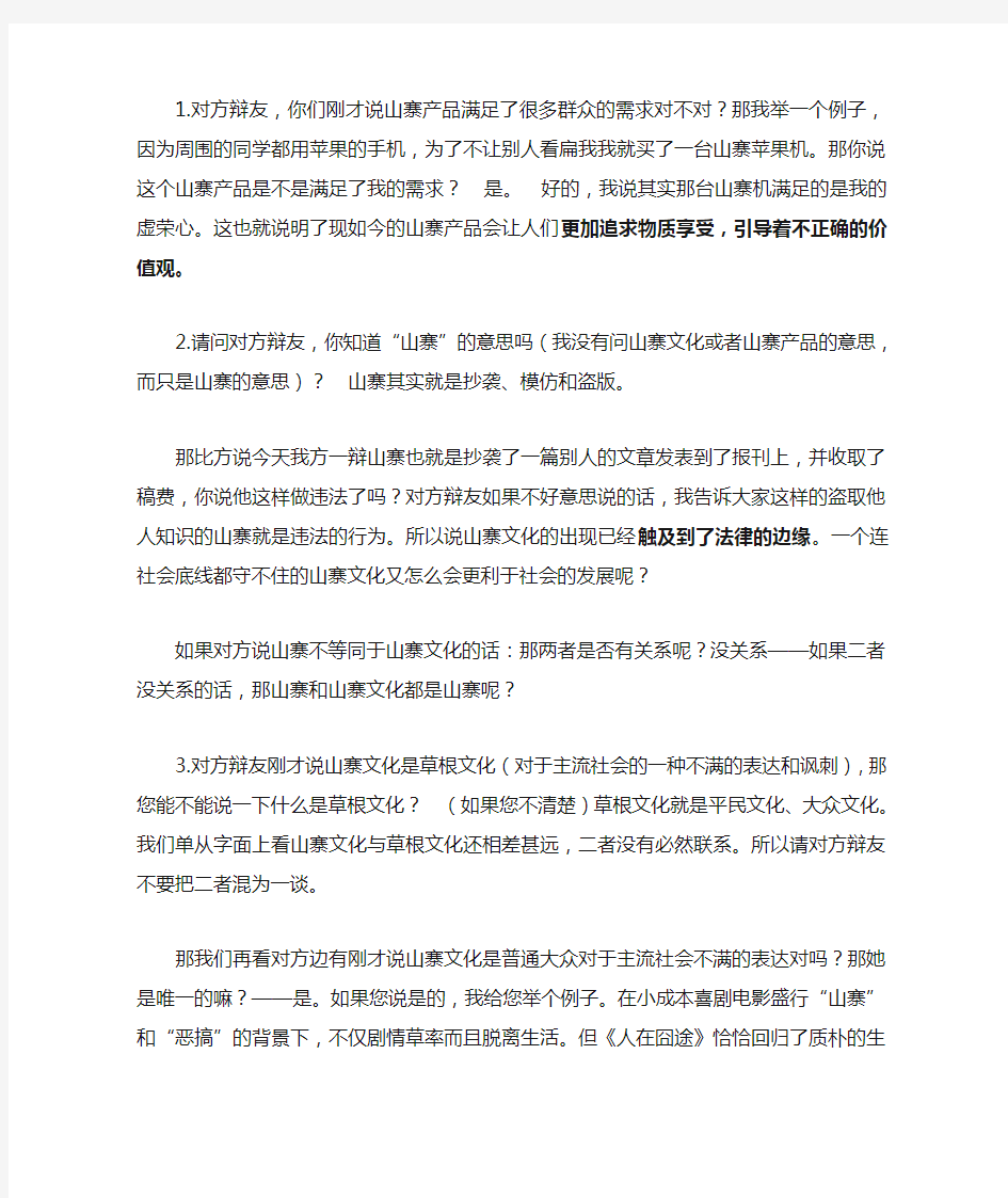 山寨文化对社会弊大于利(二辩)