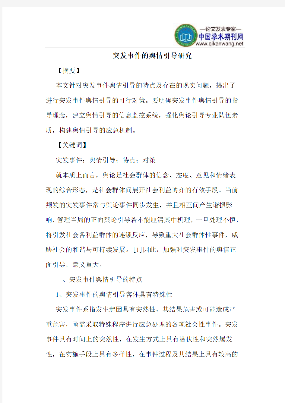 突发事件的舆情引导研究