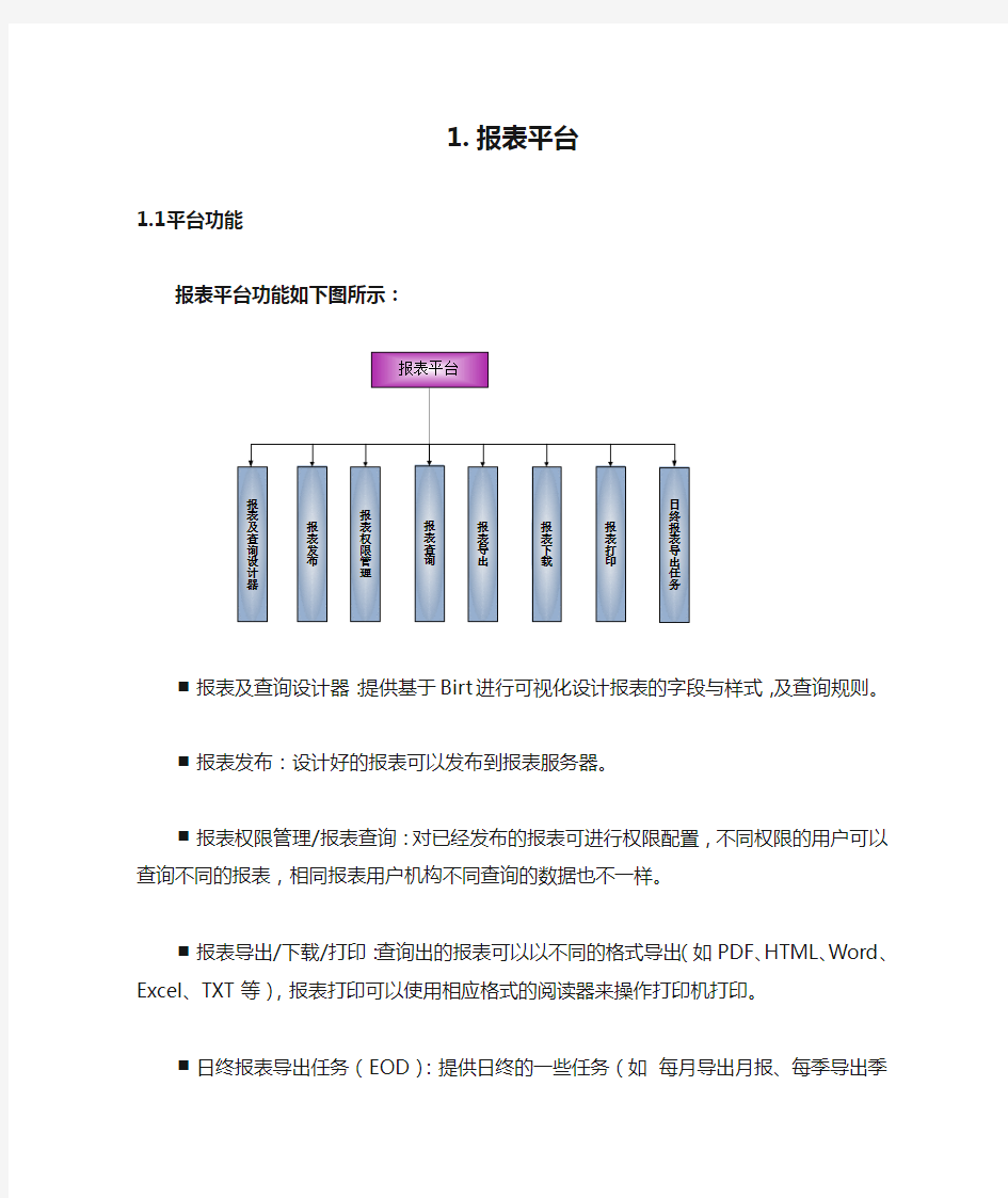 报表平台功能说明