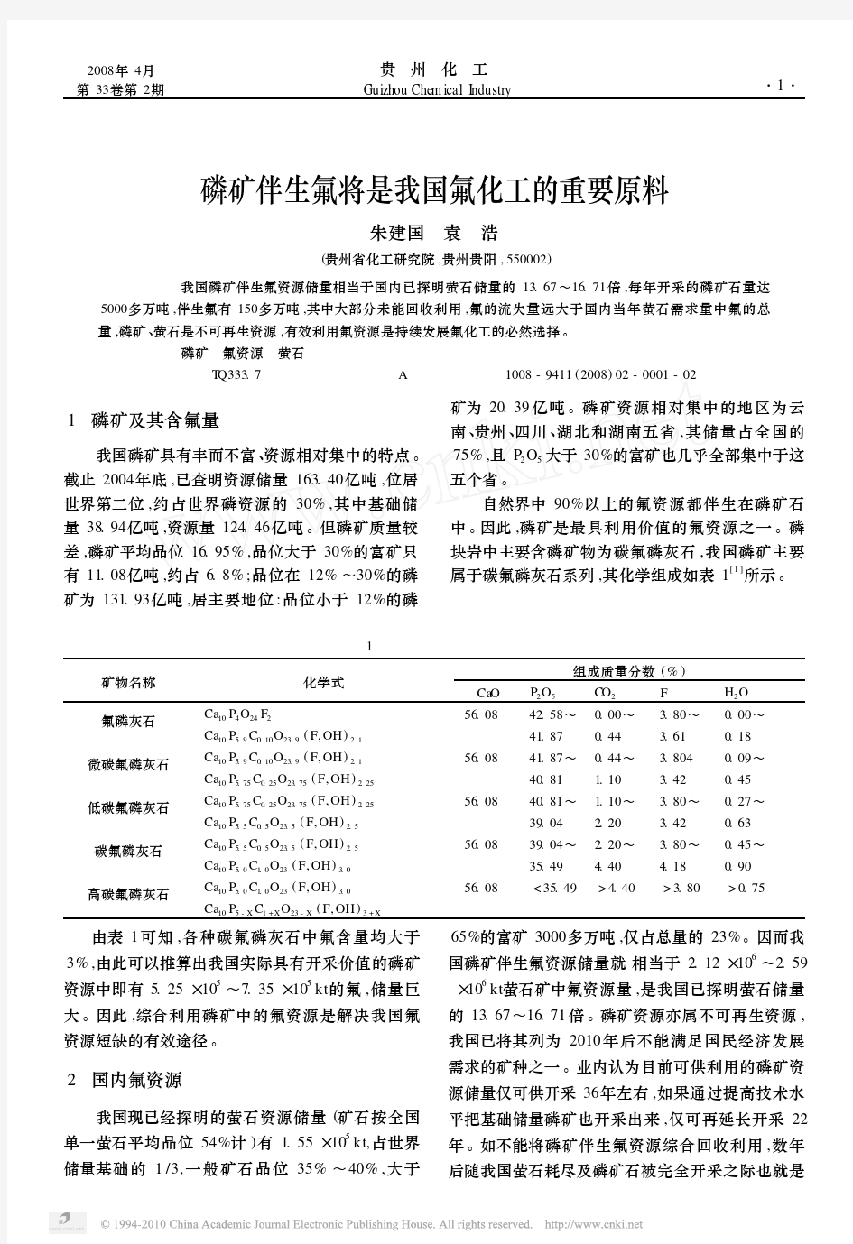 磷矿伴生氟将是我国氟化工的重要原料