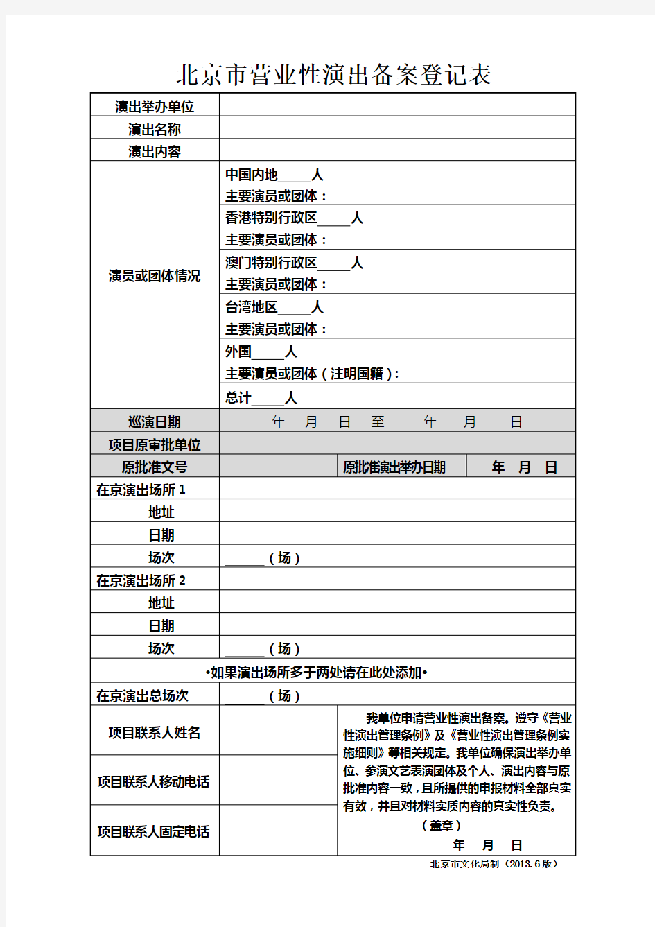 营业性演出备案登记表