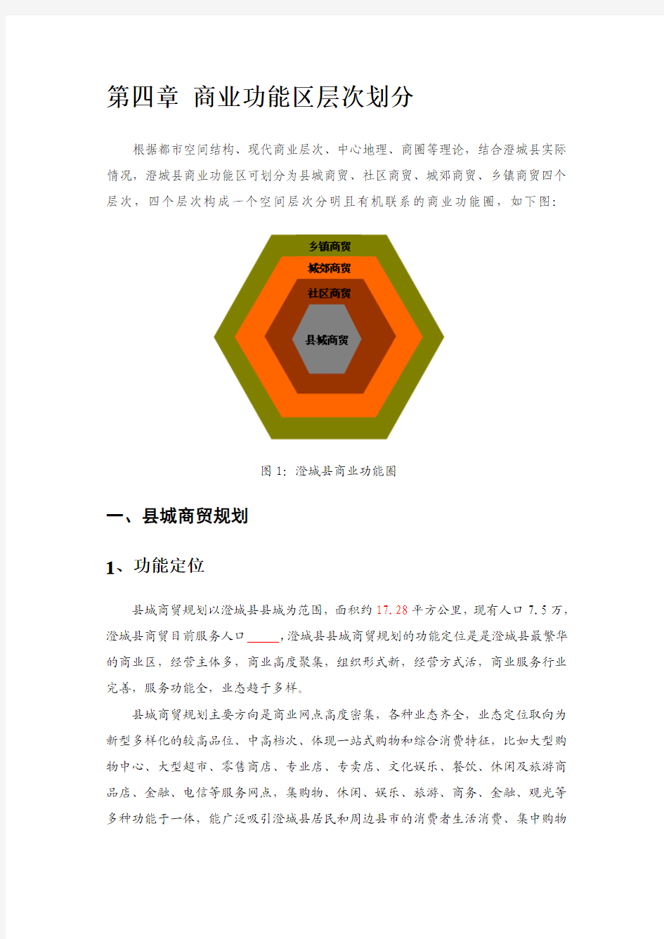 第四章 商业功能区层次划分