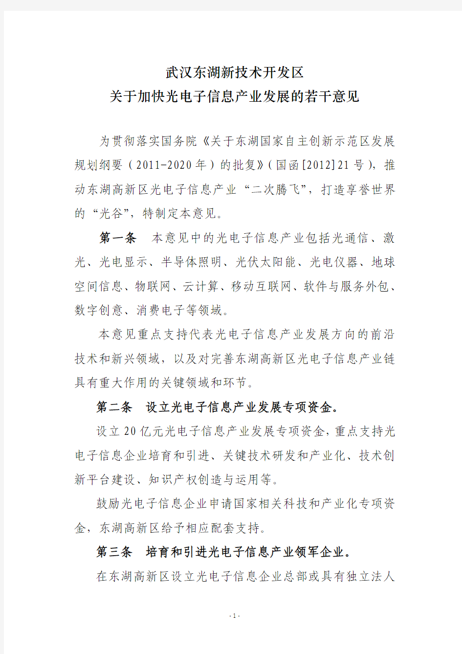 武汉东湖新技术开发区关于加快光电子信息产...
