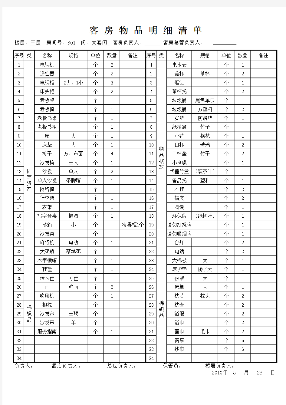 客房物品明细清单表