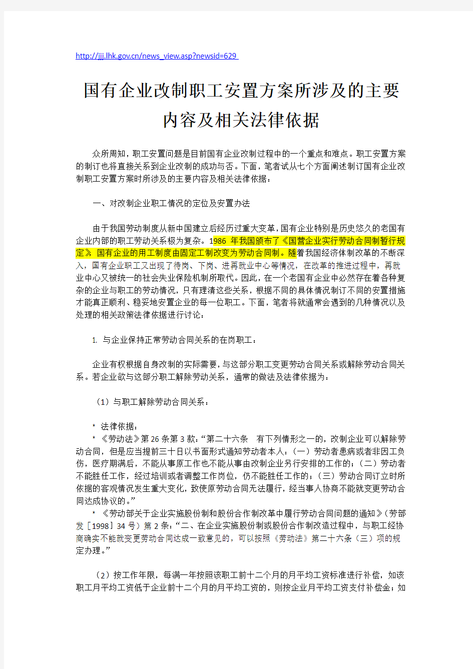 国有企业改制职工安置方案所涉及的主要内容及相关法律依据