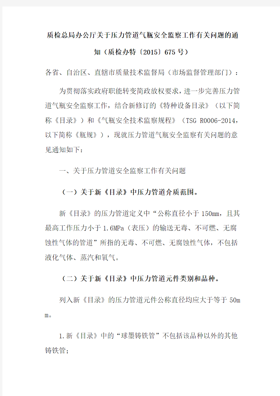 质检总局办公厅关于压力管道气瓶安全监察工作有关问题的通知