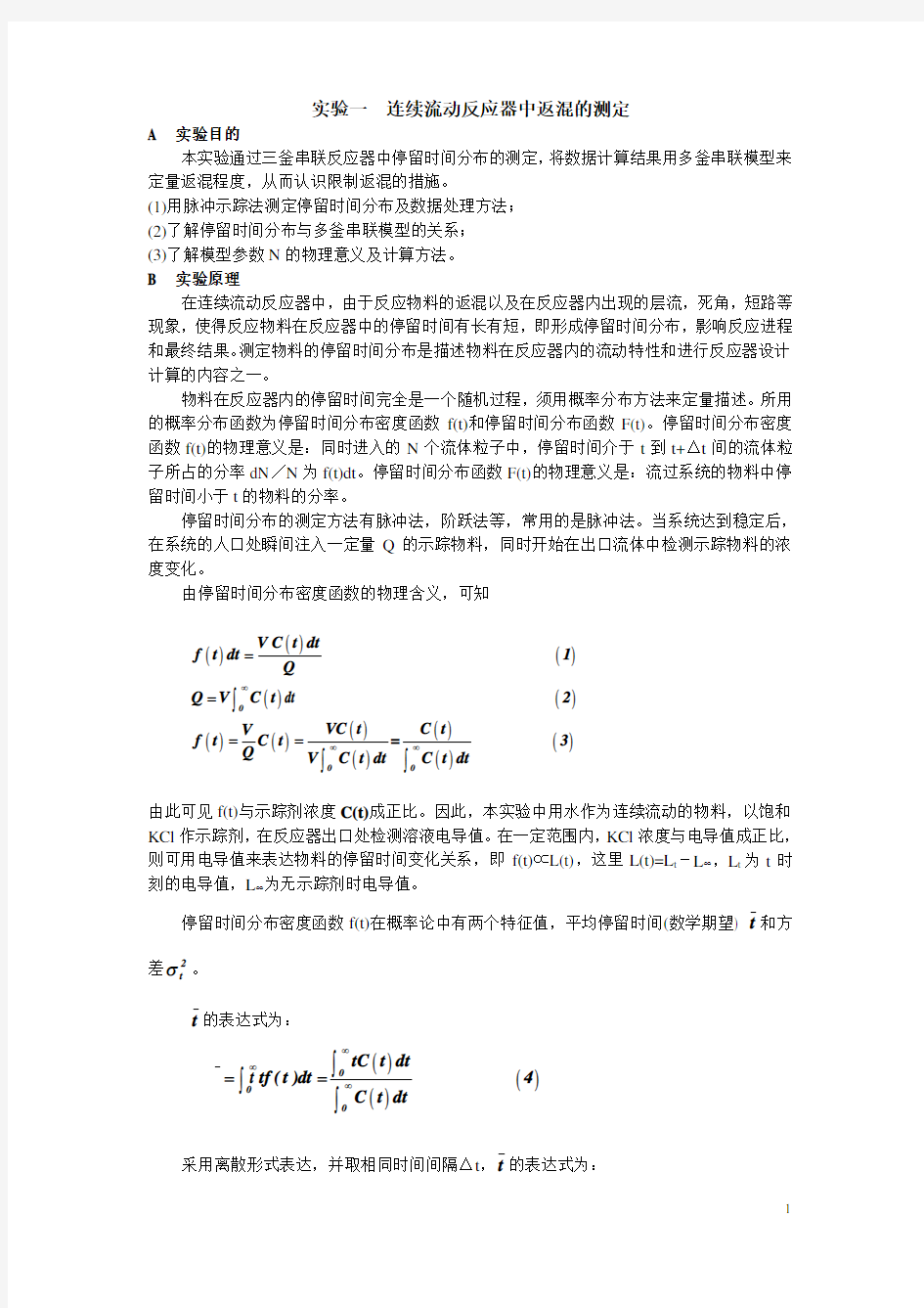 专业实验。多釜串联反应器返混的测定 (新)Microsoft Word 文档