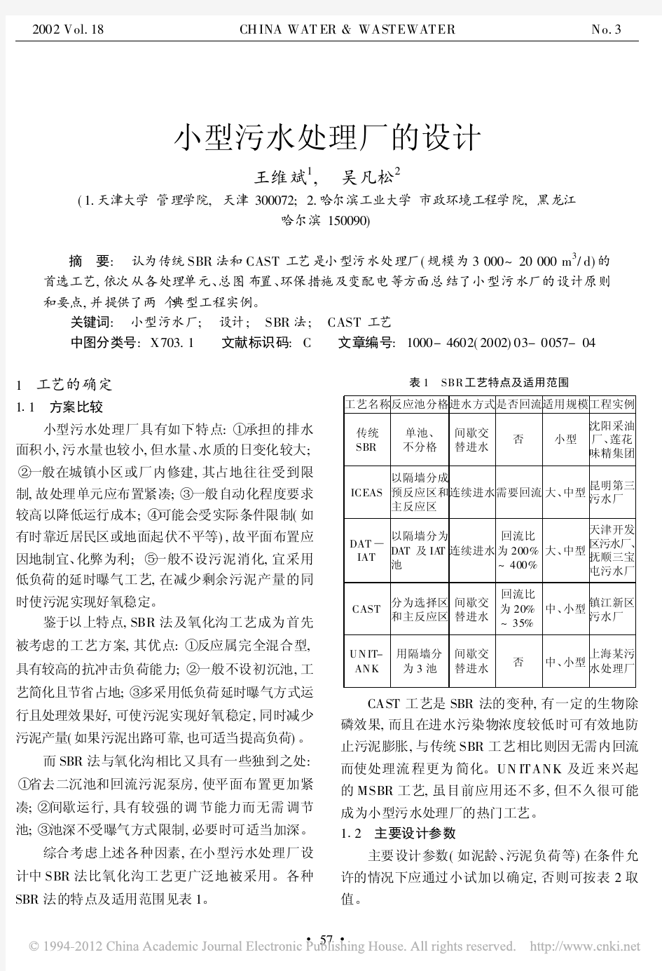 小型污水处理厂的设计