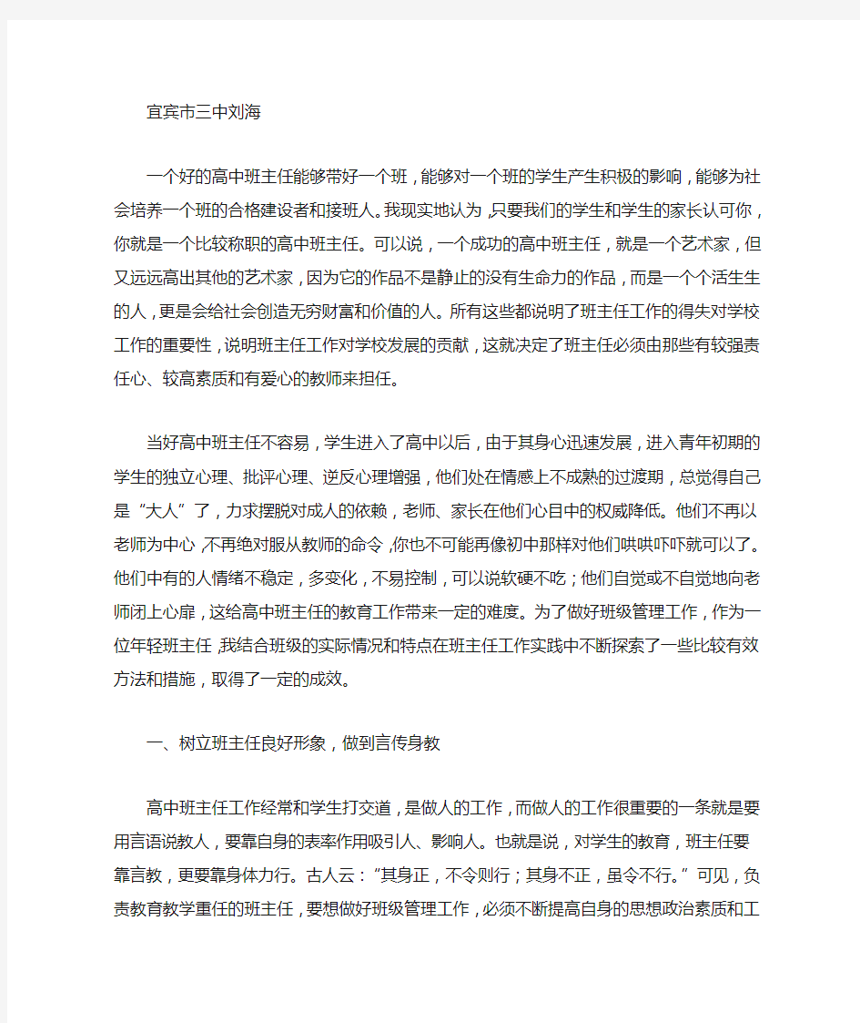 班主任工作心得体会——浅谈做好高中班主任工作的一些思考