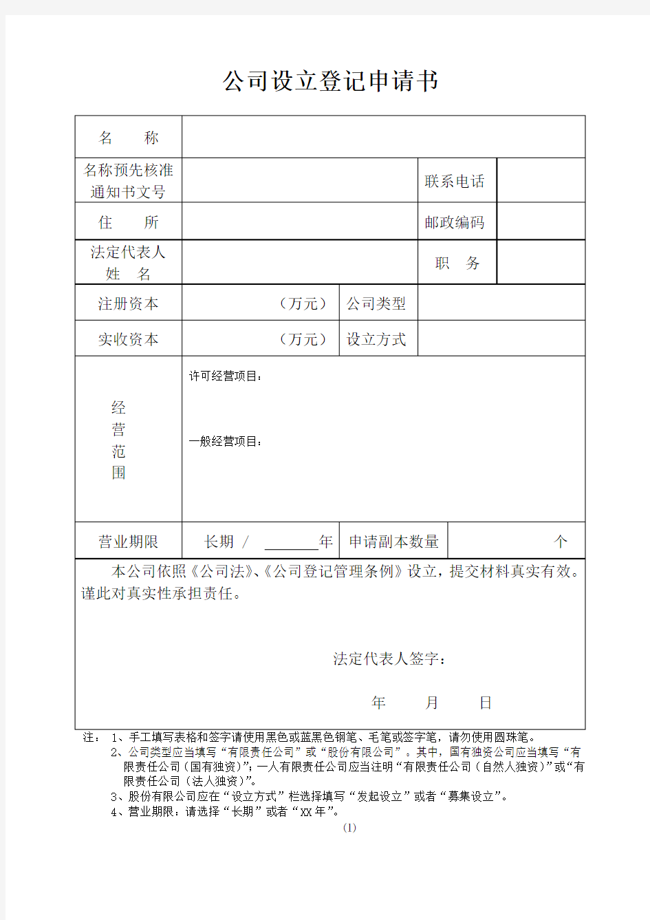 公司设立登记申请书(等办理营业执照所需资料)