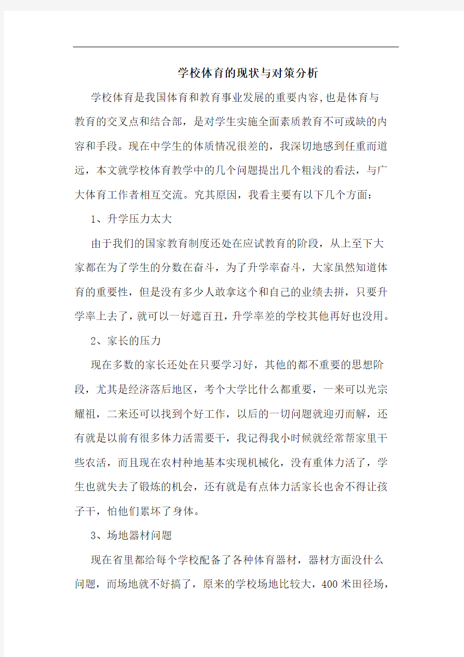 学校体育的现状与对策分析