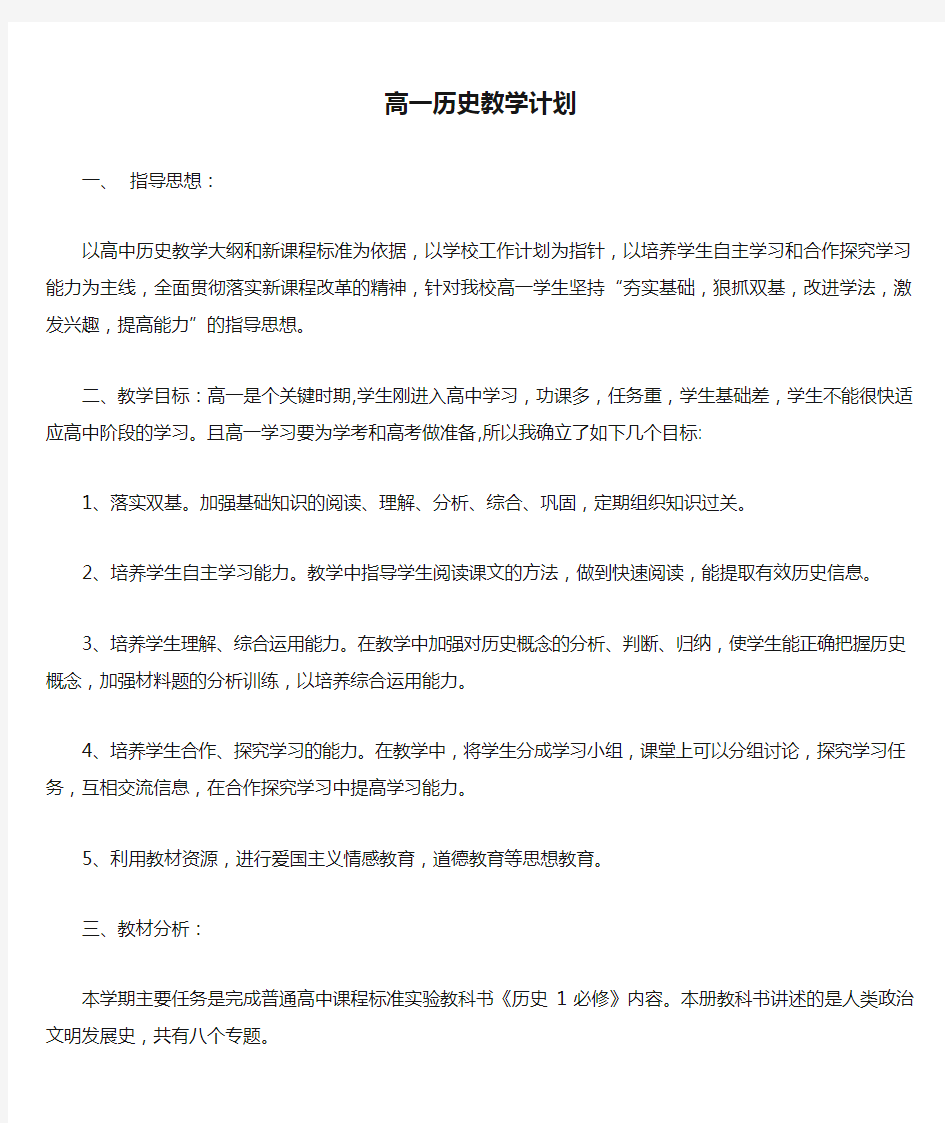 高一历史教学计划